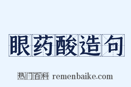 眼药酸造句是什么意思的图片